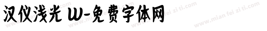 汉仪浅光 W字体转换